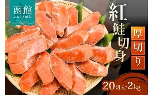 紅鮭切身 厚切り（100g）2切×10パック（20切） 2.0㎏入 選べる発送月 個包装 小分け 真空パック 鮮度長持ち 新鮮 皮まで美味しい 塩加減 お弁当 魚介 海鮮 おかず 冷凍 鮭 しゃけ 切り身 紅鮭 魚 お取り寄せ ふるさと 北海道 函館 送料無料_HD231-004