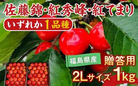 さくらんぼ 佐藤錦 紅秀峰 紅てまりのどれか1品種 1kg 2Lサイズ 贈答用 ＜有我果樹園＞  F7X-0230