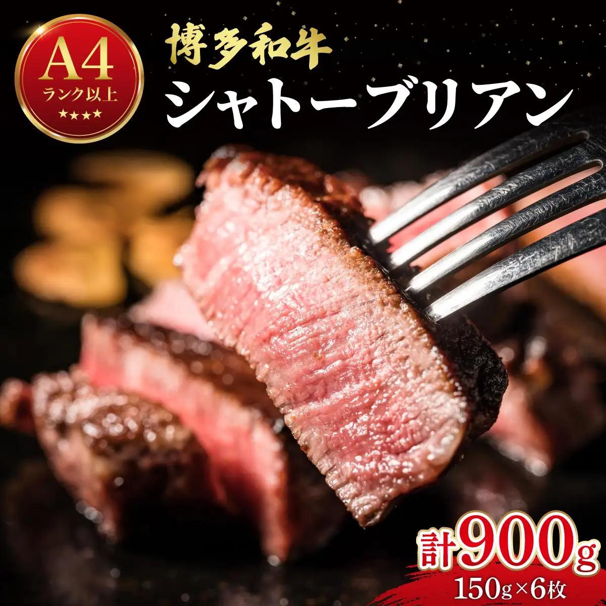 希少部位！博多和牛 シャトーブリアン 900g（150g×6枚）【肉のくまもと屋】|ヒレステーキ ステーキ 赤身 ヒレ ヒレ肉 フィレ ヘレ 牛肉 黒毛和牛 国産 ブランド和牛 肉 ブランド牛 和牛 希少部位 黒毛和牛 冷凍 送料無料 福岡県 那珂川市
