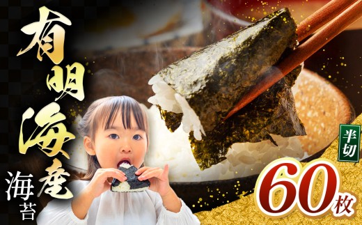 有明海産 焼き海苔 半切り 60枚 ｜ 海藻 海苔 のり 焼き海苔 熊本県 玉名市 くまもと たまな