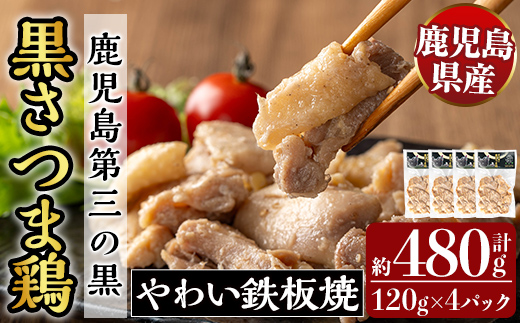 K-548 霧島黒さつま鶏 やわい鉄板焼(120g×4パック)【ビッグバード・カピリナ】 霧島市 国産 鶏肉 鳥肉 鶏むね肉 部位ミックス 肉 とりにく タンパク質