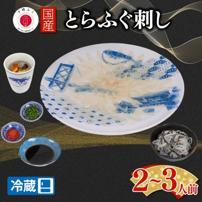 ふるさと納税 下関市 【配送日時指定必須】とらふぐ刺し セット 2 ~ 3人前 冷蔵 EY034