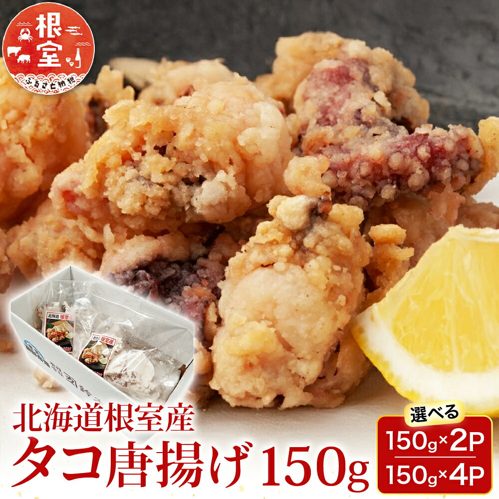 【ふるさと納税】 [北海道根室産] タコ唐揚げ 150g 選べる 2P 4P 蛸 タコ お取り寄せ グルメ 海鮮 からあげ 北海道 根室市 ふるさと納税