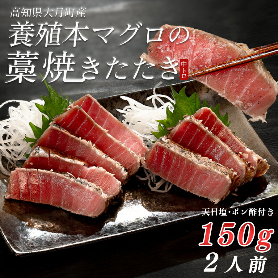【ふるさと納税】養殖本マグロ 藁焼きたたき 中トロ 150g｜天日塩 15g ぽん酢 1本 冷凍 お届け日指定可 本マグロ まぐろ マグロ 鮪 黒潮本まぐろ ぽん酢 かつお カツオ 鰹 たたき 鰹のたたき タタキ 真空 田野屋銀象 産地直送 高知県 大月町