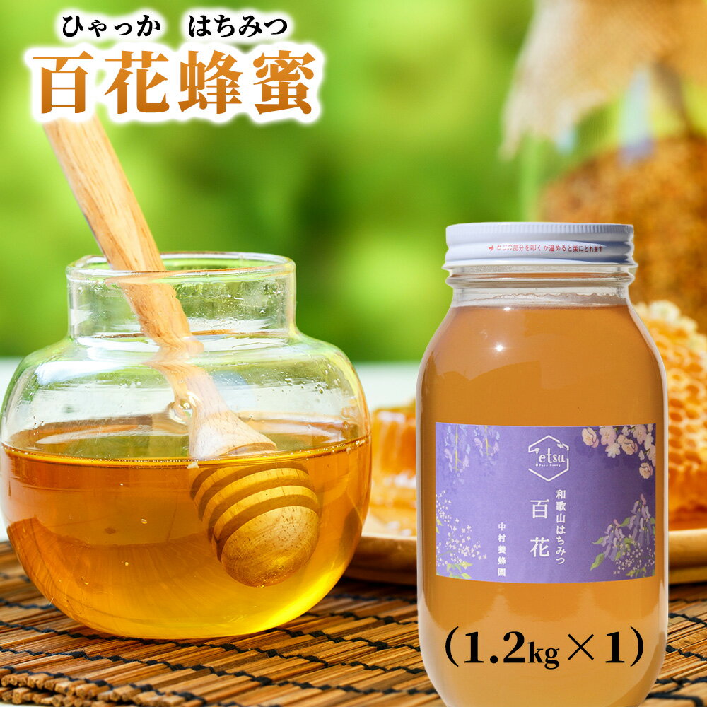 【ふるさと納税】百花蜂蜜 1.2kg | 蜂蜜 はちみつ 国産 国産はちみつ 和歌山 みなべ町