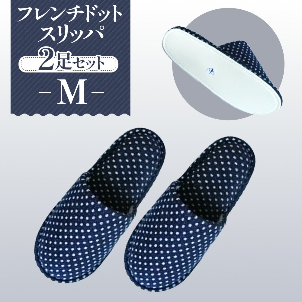 【ふるさと納税】No.026 フレンチドットスリッパ　Mサイズ　2足セット ／ 生活雑貨 洗える 秋冬 送料無料 埼玉県