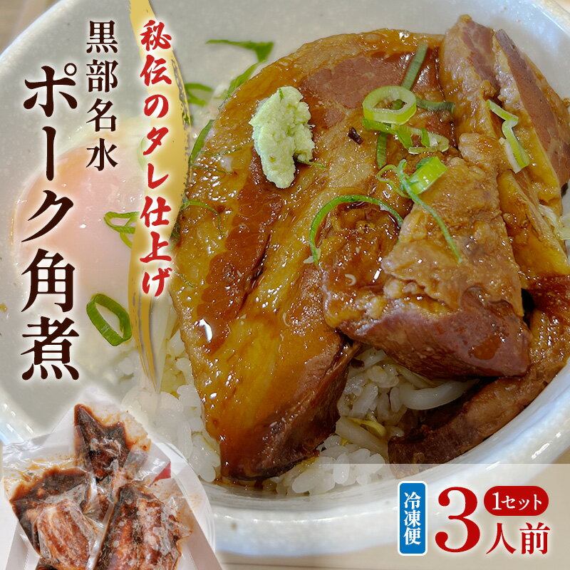 【ふるさと納税】【冷凍】黒部名水ポーク角煮1セット3人前 角煮 惣菜 小分け 黒部市