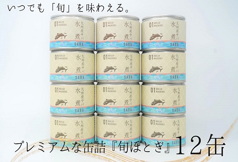 缶詰工場直送　伝統のさば缶「旬ほとぎ」水煮12缶【B2-112】