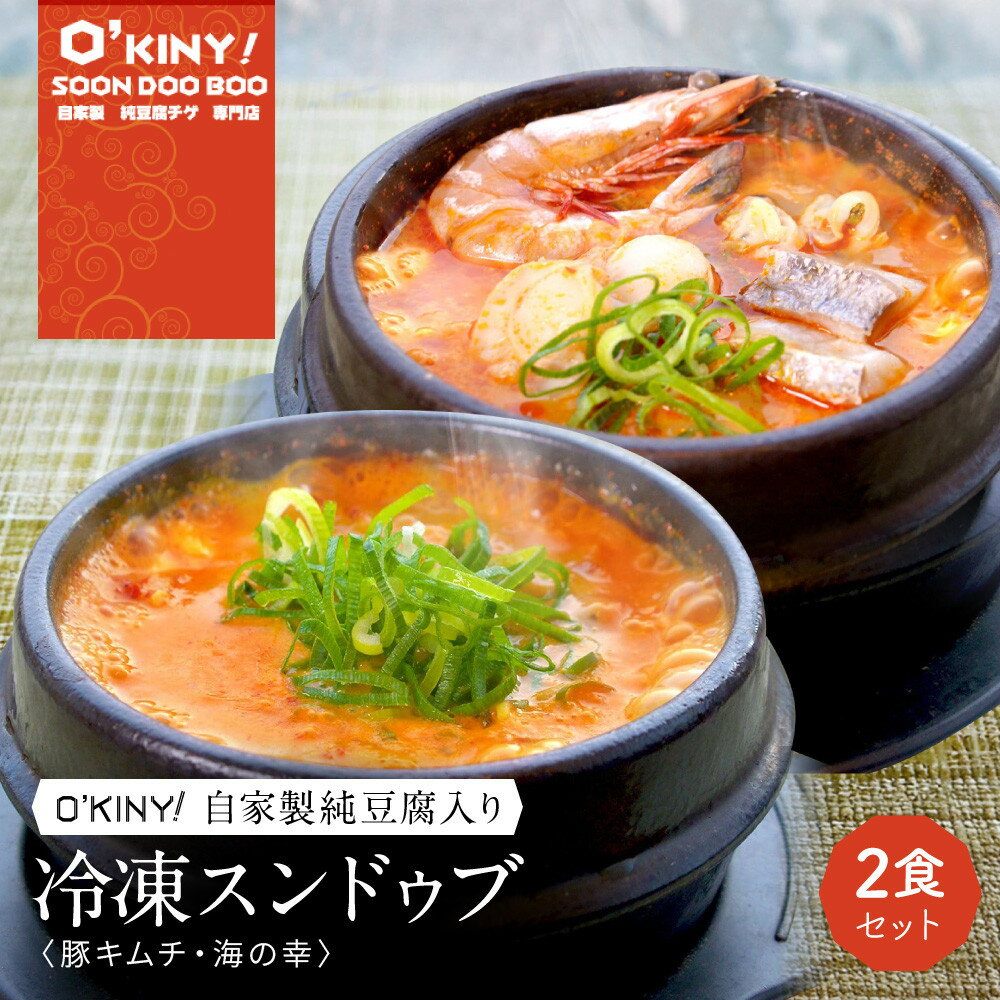 【ふるさと納税】＜O’KINY!＞冷凍スンドゥブ(自家製純豆腐入り)2食セット〈豚キム・海の幸〉 | 西宮 韓国料理専門店 自家製豆腐入り 本格スープ 冷凍惣菜 人気 おすすめ スンドゥブ チゲ 豆腐鍋 キムチ鍋 海鮮鍋 お取り寄せ 通販 送料無料 ふるさと納税