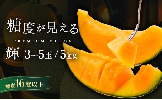 品質が見える メロン ＼光センサーで計測 糖度16度以上！／クインシー 【輝】等級 3玉～5玉 約5kg 茨城 鉾田 めろん サングリーン旭 フルーツ 旬 プレゼント 人気 おすすめ 贈り物 甘い ヘ