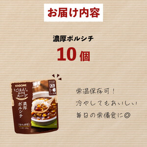 カゴメ ごはんにかけるスープ 濃厚ボルシチ 10個 ボルシチ 野菜 牛肉 トマト 玉ねぎ ごはん 簡単 おうちごはん スープ おかず レトルト レトルト食品 備蓄 一人暮らし maruyama011