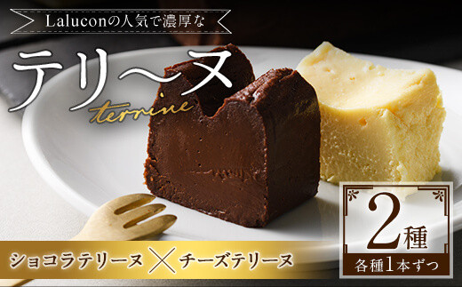 
チョコレートを使ったテリーヌとチーズとホワイトチョコレートを使ったテリーヌのセット(計2本)スイーツ お菓子＜離島配送不可＞【ksg0283】【ラルコン】
