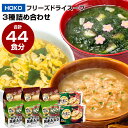 【ふるさと納税】合計 44食入 フリーズドライ スープ 3種 詰め合わせ （オニオンスープ・あおさスープ・たまごスープ） 食べ比べ 卵スープ 玉ねぎスープ 海藻スープ スープ インスタント 即席 簡単 常温 小分け 九州産 福岡県 大刀洗町 国産