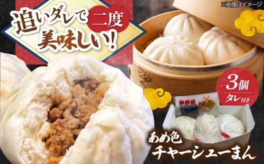 三日間寝かせたあめ色チャーシューまん