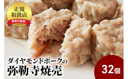 
肉の旨味が口の中いっぱいに広がる!ダイヤモンドポークの弥勒寺焼売　32個（8個入×4パック）
