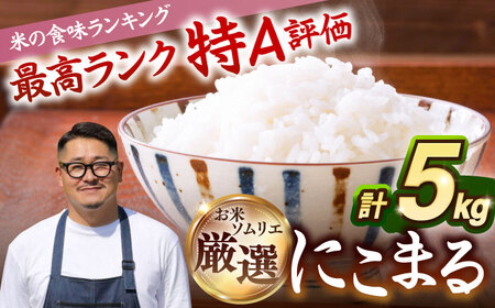 【R6年度産】壱岐産米 にこまる 5kg《壱岐市》【長米壱岐営業所】[JCZ023] 米 お米 白米 精米 ごはん ご飯 にこまる 特A 19000 19000円 九州