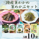 【ふるさと納税】三陸産茎わかめ (うす塩味 50g…2個・梅かつお味 63g…2個)・三陸産茎めかぶ(うす塩味 75g…2個・梅しそ味 75g…2個・ぽん酢風味78g…2個)セット 海藻 おつまみ 菓子 おやつ 健康 三陸産 低カロリー ヘルシー