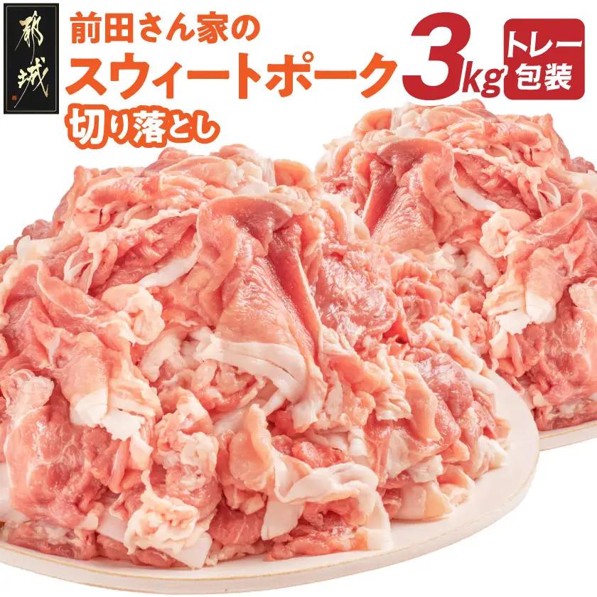 「前田さん家のスウィートポーク」切り落とし3kg〔89-001-3kg〕_(都城市) 豚肉 切落し肉 500g 小間切れ 小分け 6パック 計3キロ 銘柄豚 ブランドポーク 豚肉 便利 小分け まとめて調理
