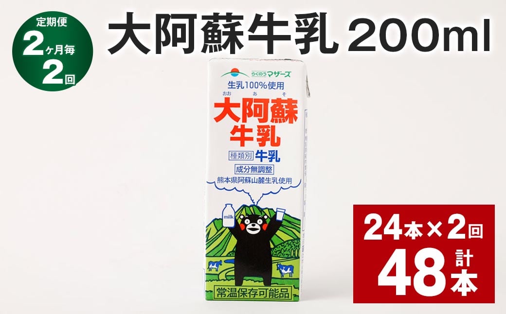 
            【2ヶ月毎2回定期便】 大阿蘇牛乳 200ml 計48本（24本×2回） 牛乳 乳飲料 乳性飲料【お申込み翌月から出荷】
          