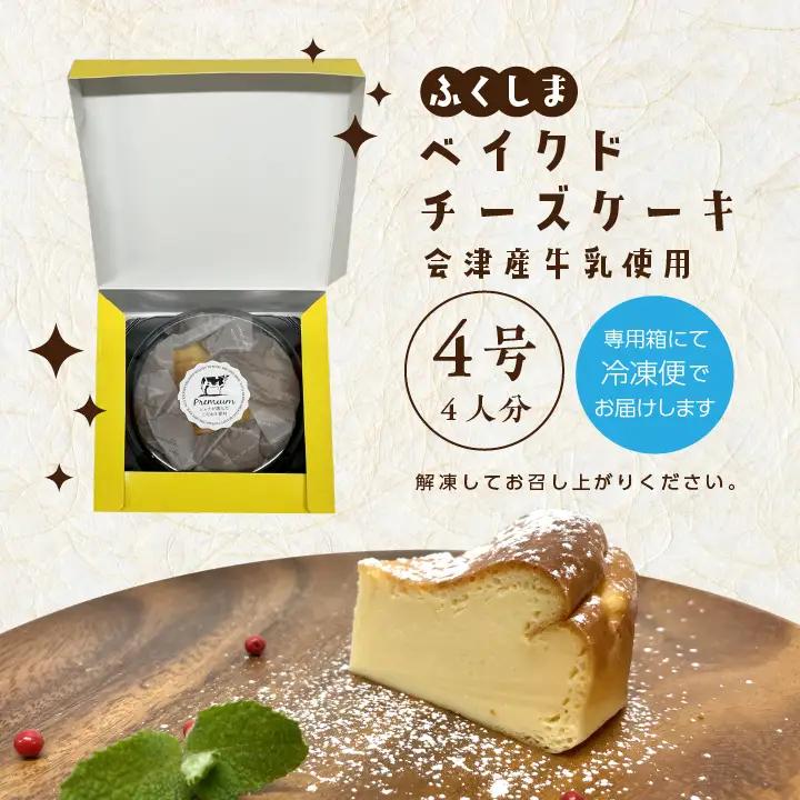 ふくしまベイクドチーズケーキ 4号 4人分 ケーキ スイーツ【ジェーケーワンフーヅ株式会社】