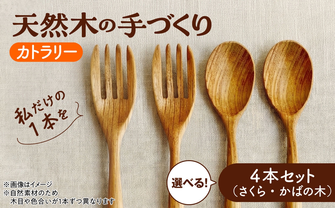 
                  天然木の手づくり カトラリー 4本セット 【選べる2種】【受注生産】《厚真町》【木工房TANAKA】 [AXAU035]
                