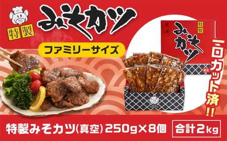 特製みそカツ!ファミリーサイズ≪一口大カット済≫250g×8個(真空)_MJ-B902(都城市) 味付き豚肉 一口大カット済 250g×8個 自家製味噌味 特製みそカツ 焼くだけ簡単調理 豚カツ 南九