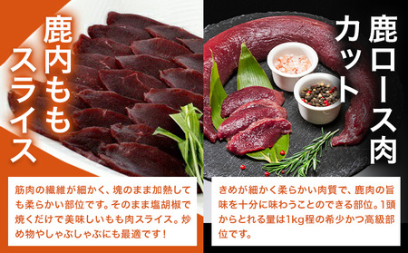 WM：鹿ロース肉カット＆鹿内もも肉スライス　《30日以内に出荷予定(土日祝除く)》【配送不可地域あり】　※離島不可