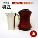 【ふるさと納税】酒かん器「燗匠」 高密度ウレタン塗装 KS-02 朱 酒熱燗 酒かん器 家庭用 ちろり 保温 大阪府高槻市/呑みくらべ[AOBG003]