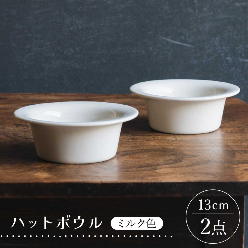 【ふるさと納税】【波佐見焼】ハットボウル　ミルク色　2個セット　【イロドリ】[KE66]