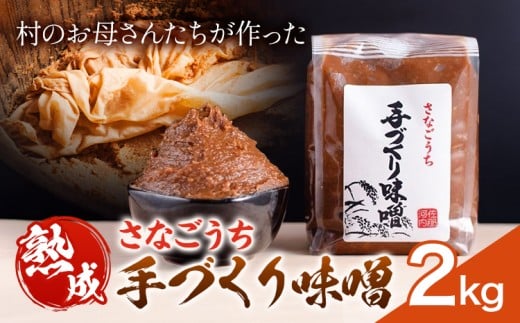 『熟成』さなごうち手づくり 味噌 2kg【配送不可地域あり】※離島 しゃくなげ市《10月上旬より発送》米麹 1年熟成 保存料不使用 みそ miso お味噌 おみそ 発酵 発酵食品 加工食品 発酵調味料