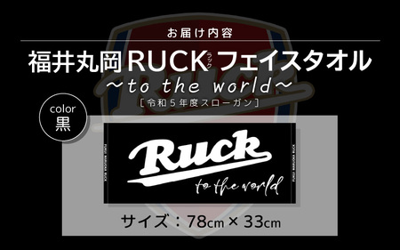 福井丸岡RUCKフェイスタオル ～to the world～ 黒 [A-13801_02] 