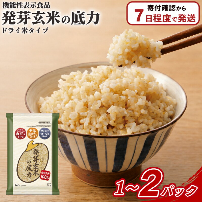 【ふるさと納税】 発芽玄米 1kg 2kg 選べる容量 国産 機能性表示食品 ドライ米 玄米 ごはん お米 米 健康 健康管理 食生活 栄養 バランス 食物繊維 健康志向 玄米生活 毎日の食事 常備 備蓄 保存食 まとめ買い お取り寄せ 発芽玄米の底力 埼玉県 ブランド米 埼玉県 羽生市