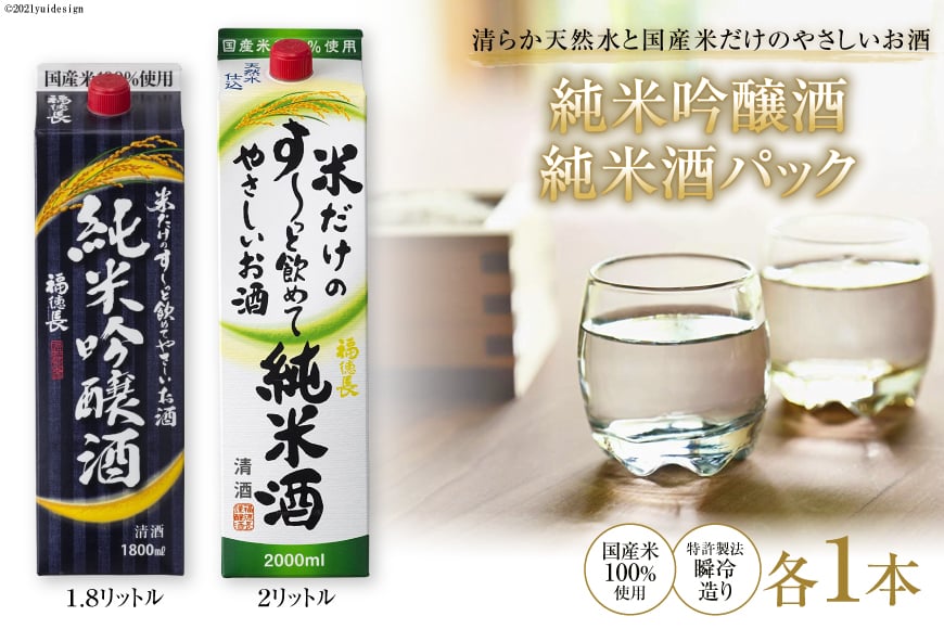 
            米だけのやさしいお酒 純米吟醸パック 1.8L & 米だけのす～っと飲めてやさしい純米酒 2L 各1本セット [まあめいく 山梨県 韮崎市 20745049] 酒 お酒 純米吟醸 国産
          