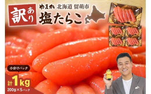 訳あり 塩たらこ 1kg（200g×5セット） やまか 低温熟成 たらこ 小分け 大容量