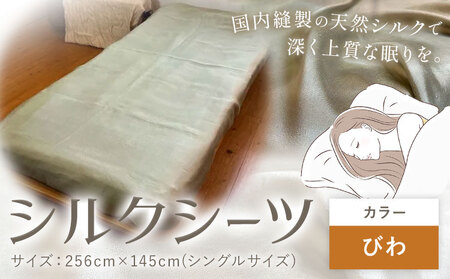 シーツ シルク100％ シルクシーツ シングル【カラー：びわ】有限会社アルデバラン《90日以内に出荷予定(土日祝を除く)》岡山県 笠岡市 寝具 シーツ ベッド 睡眠