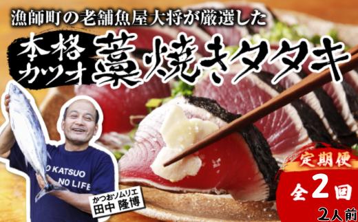 【初鰹・戻り鰹 食べ比べ定期便】 先行予約 R8 4月・10月 お届け 漁師町の老舗魚屋大将が厳選した本格生カツオ 藁焼きタタキ (約250g) 2人前 冷蔵 高知 久礼 田中鮮魚店 かつおのたたき わら焼き 薬味 タレ付き 塩 日戻り 生鰹 本場 新鮮 タタキ 鰹のタタキ