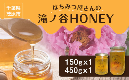はちみつ屋さんの滝ノ谷HONEY 150gx1, 450gx1 MBAW005