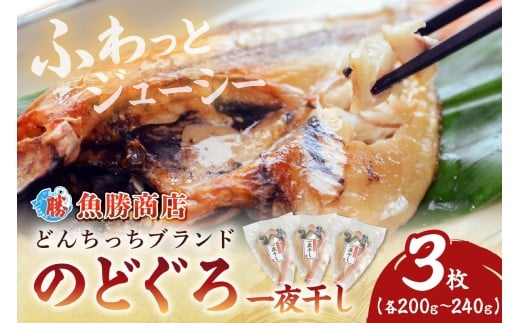 【どんちっちブランド】のどぐろ一夜干し 200g～240g（3枚） 干物 ひもの 一夜干し のどぐろ アカムツ 魚 のどぐろ一夜干し 【136_1997】