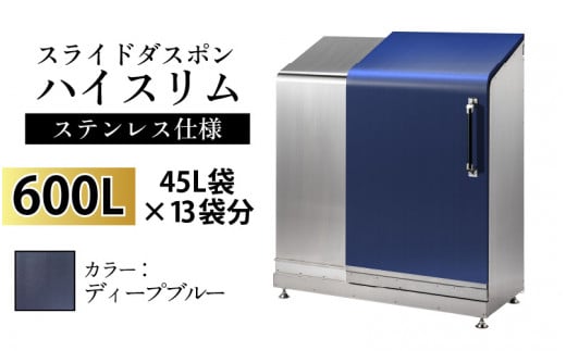 スライドダスポン ハイスリム スタンダードモデル 600L ワンタッチ棚付き (ステンレス仕様) EM-4220ディープブルー