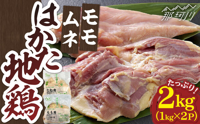 はかた地鶏モモムネセット 2kg（1kg×2p）＜株式会社MEAT PLUS＞那珂川市 [GBW111]