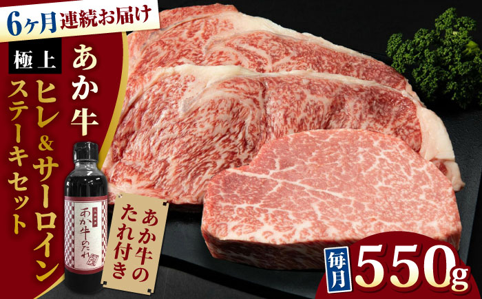 【全6回定期便】【希少部位】熊本県産 あか牛 極上 ヒレ 150g ＆ サーロインステーキセット 計400g 冷凍 専用タレ付き あか牛のたれ付き 熊本和牛【有限会社 三協畜産】[YCG076]