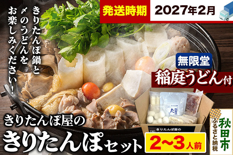 《2027年2月発送》きりたんぽ屋の きりたんぽ セット 2～3人前 だまこもち入 比内地鶏 200g 無限堂 稲庭うどん付き きりたんぽ鍋 [きりたんぽ 比内地鶏 鍋セット だまこもち 稲庭うどん]