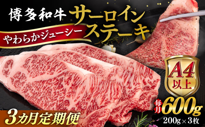
                  【全3回定期便】【A4/A5等級】博多和牛 サーロイン ステーキ 200g×3枚  糸島市 / ヒサダヤフーズ 黒毛和牛 牛肉 ステーキ肉  [AIA075]
                