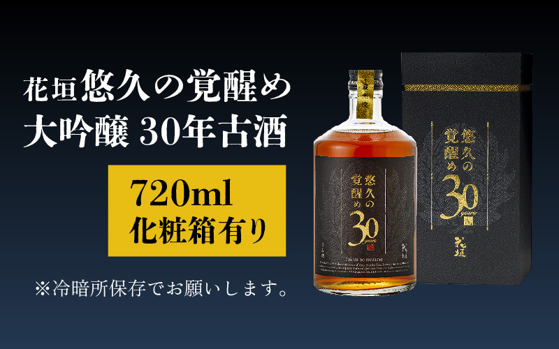 【ANA限定】花垣 悠久の覚醒め　大吟醸 30年 古酒　720ml
