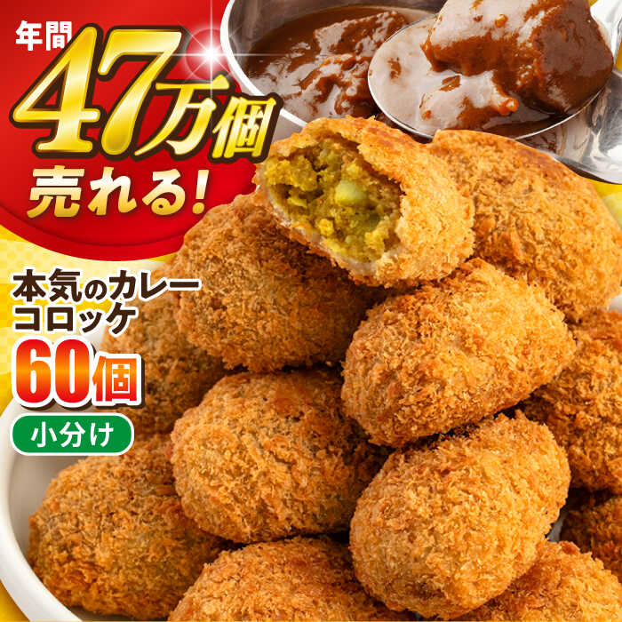 【ふるさと納税】三富屋さんの本気のカレーコロッケ60個 2.4kg コロッケ 惣菜 冷凍 お弁当 人気【三富屋商事株式会社】[AKFJ012]