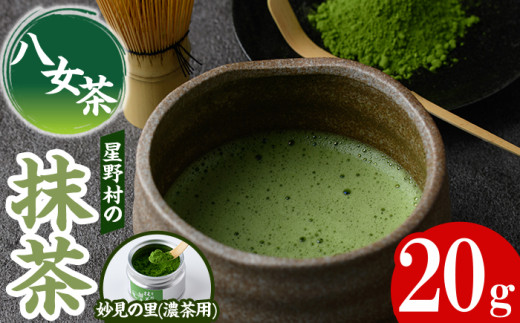 ＜2026年産＞八女茶 星野村の八女抹茶 妙見の里 濃茶用(20g) お茶 まっちゃ【朝ごはん本舗】as05-026-R8