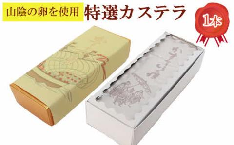 カステラ1本【ギフト 500ｇ 鎌本製菓】