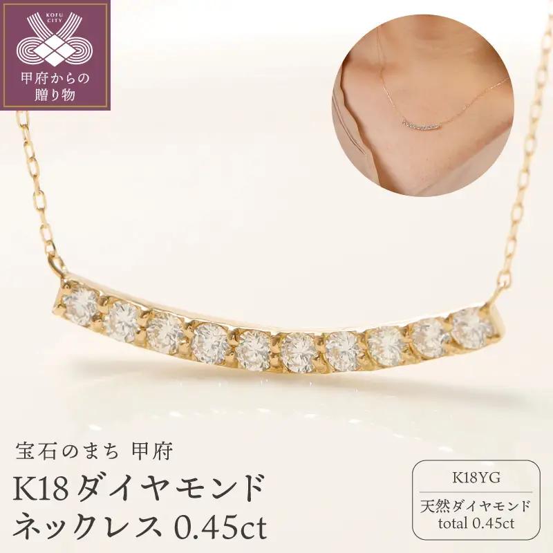 K18 ダイヤモンドネックレス 0.45ct /10307105