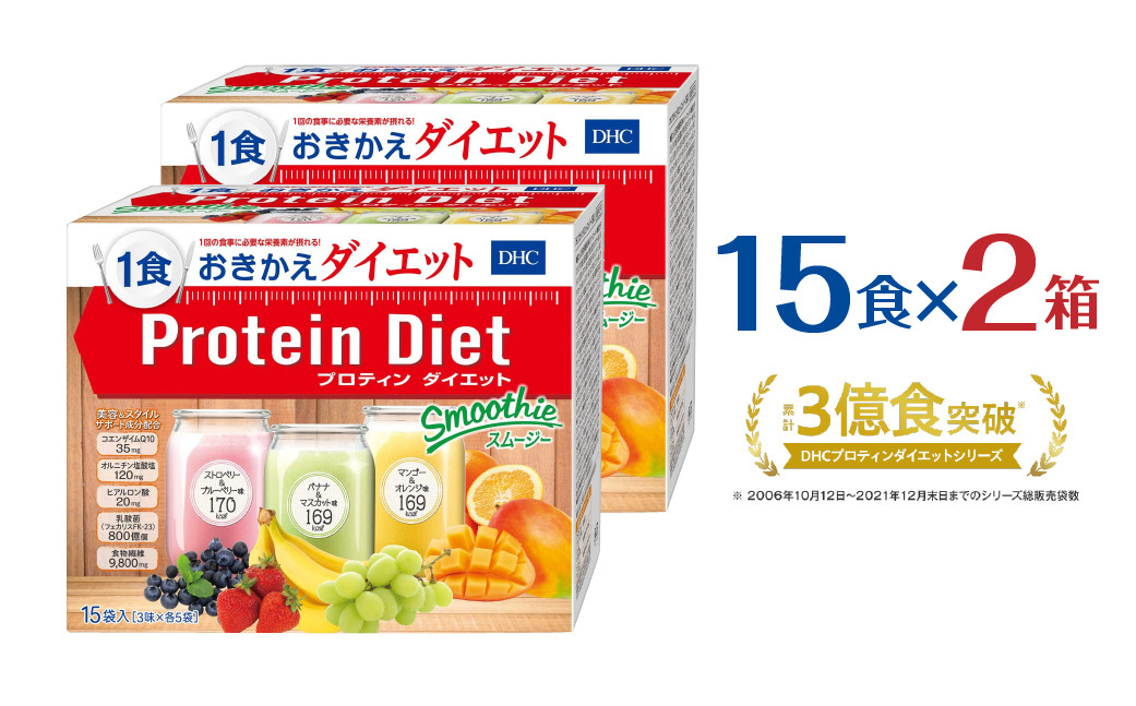 
DHCプロティンダイエット スムージー 15袋入×2箱セット
