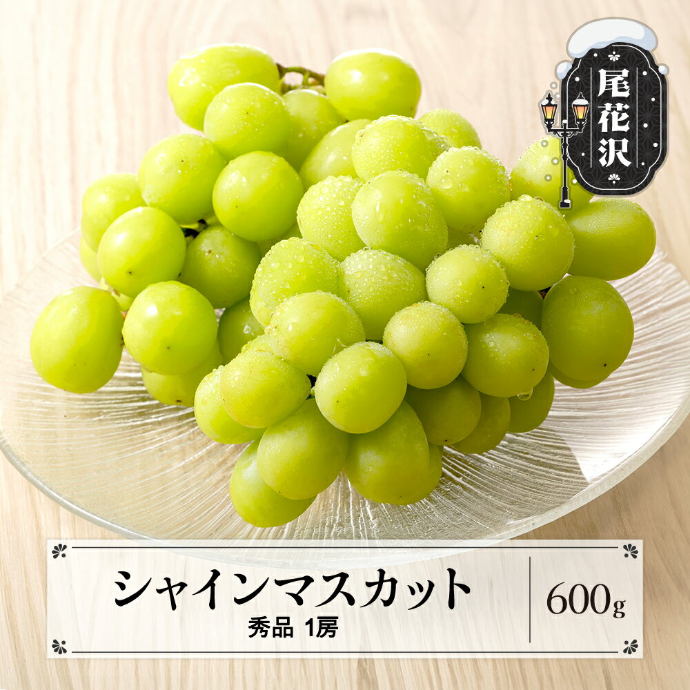 【ふるさと納税】シャインマスカット 秀品 600g 1房 2026年産 令和8年産 送料無料 フルーツ 果物 ぶどう 山形県 旬 デザート 皮ごと食べられる ns-busmx600-b※沖縄・離島への配送不可